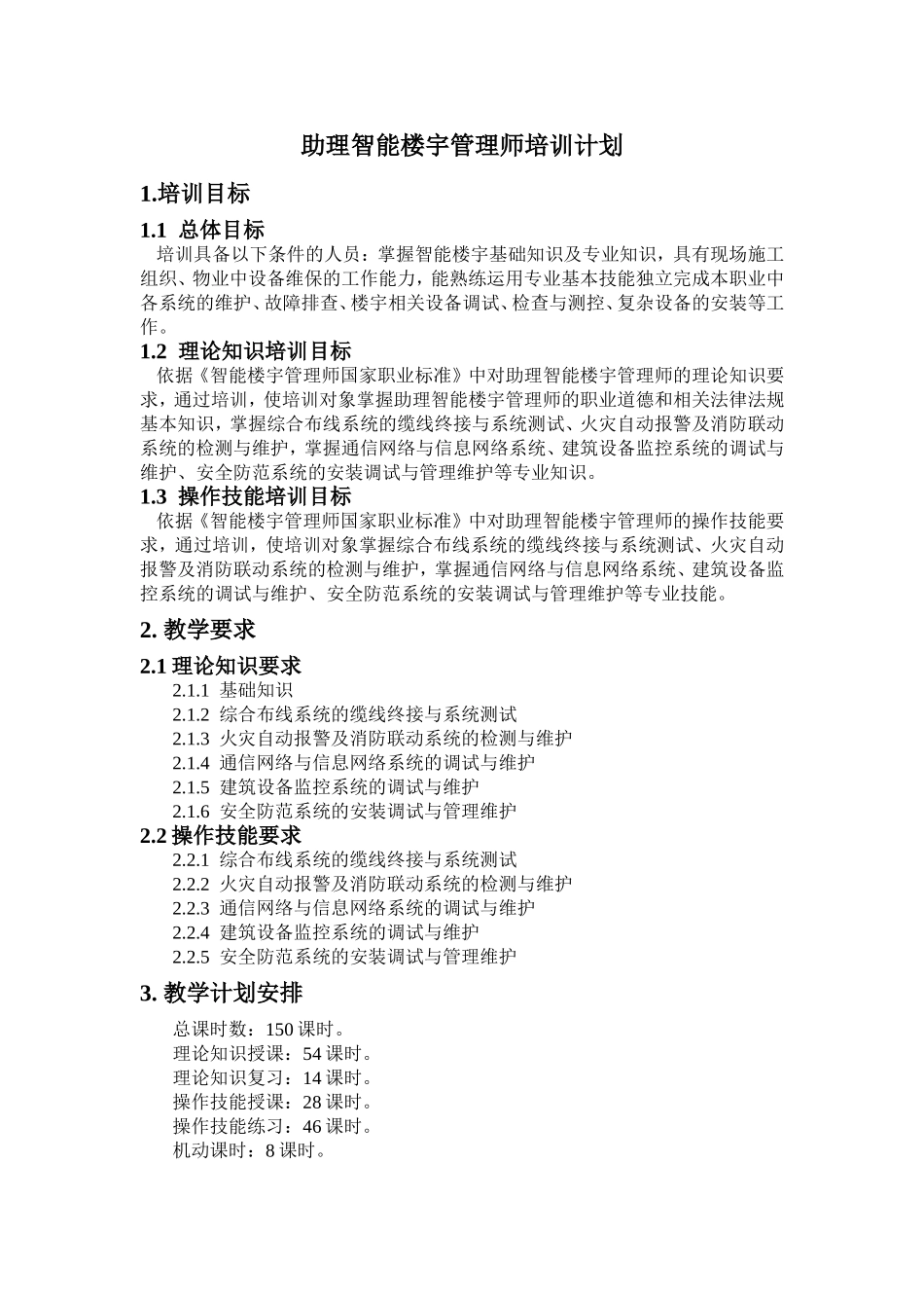 助理智能楼宇管理师培训计划和大纲_第1页
