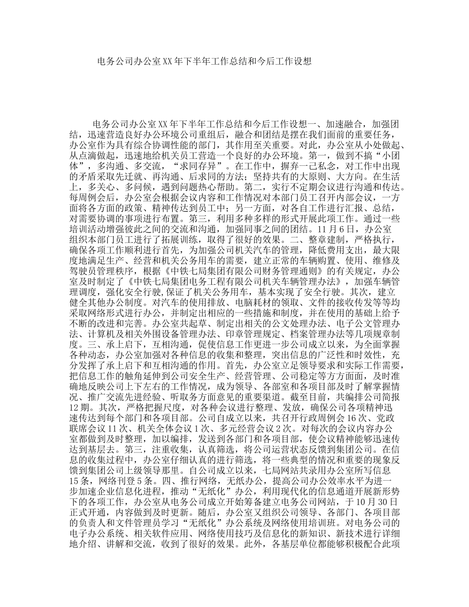 电务公司办公室XX年下半年工作总结和今后工作设想_第1页