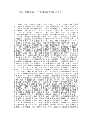 电务公司办公室XX年下半年工作总结和今后工作设想