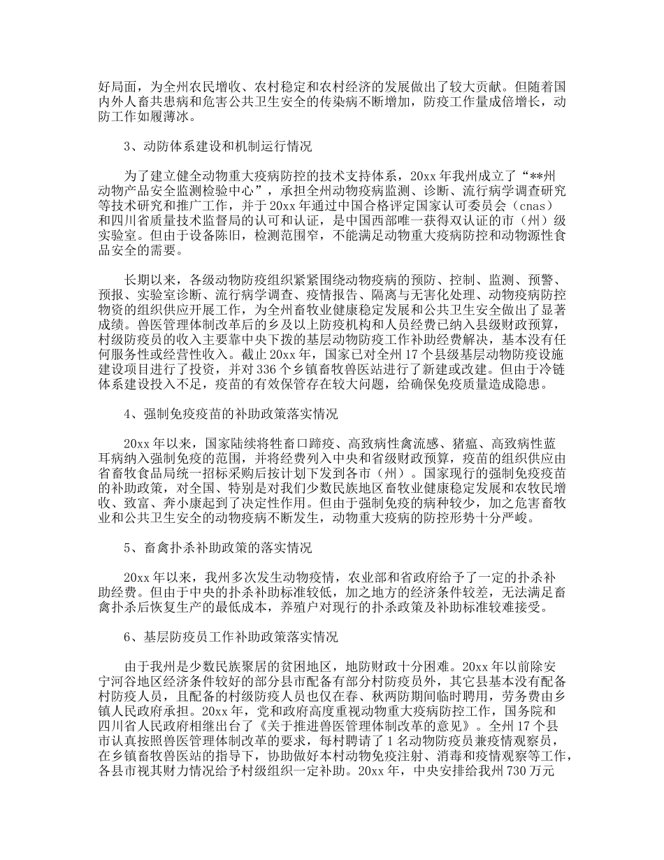 动物疫病防控工作状况调研报告_第2页