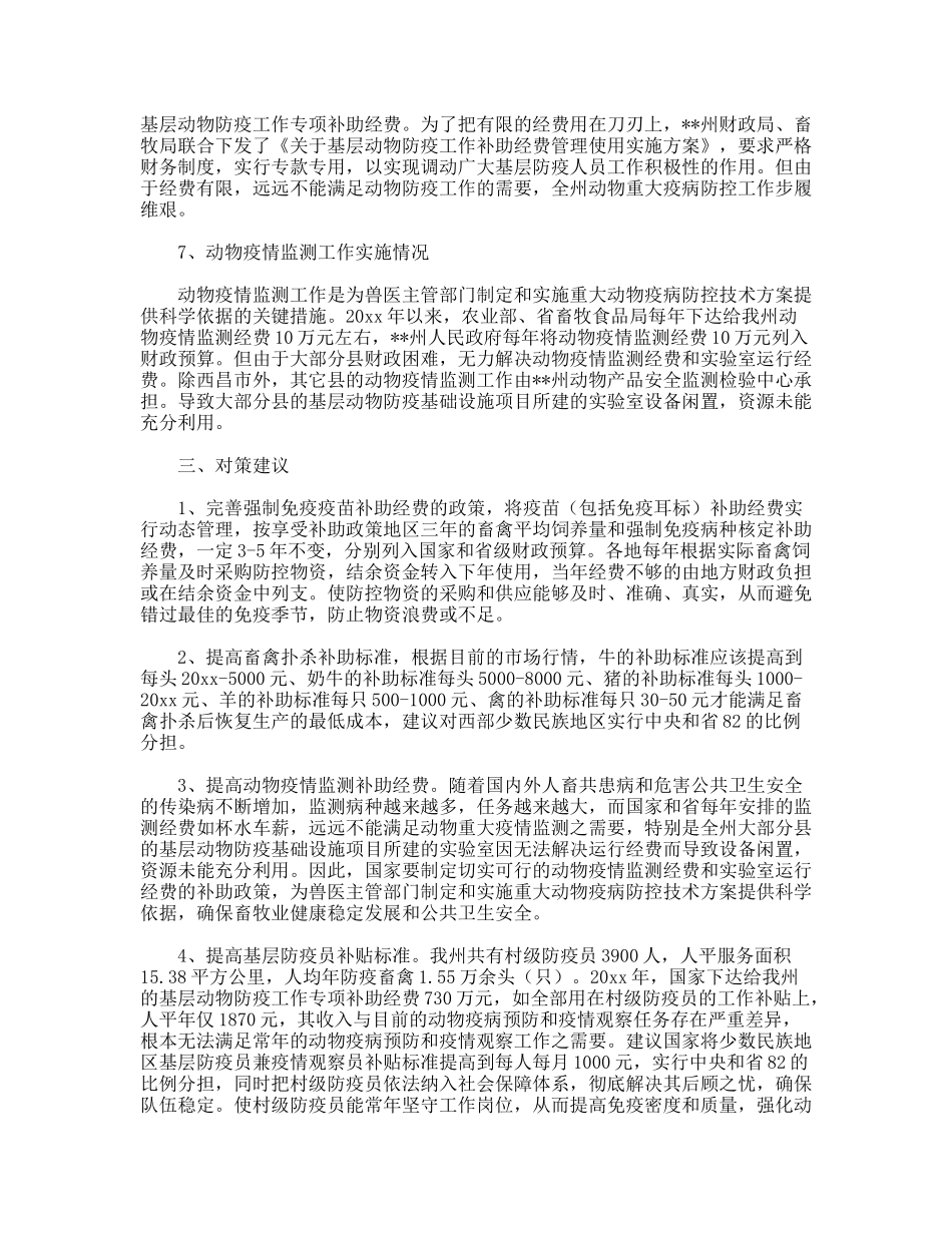 动物疫病防控工作状况调研报告_第3页