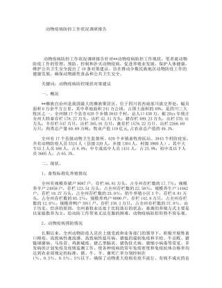 动物疫病防控工作状况调研报告