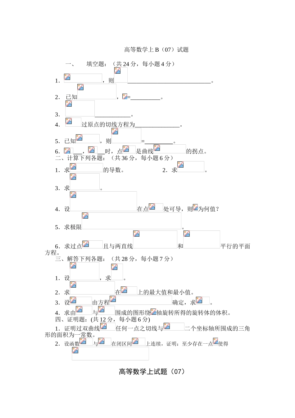 高等数学上B（07）试题_第1页