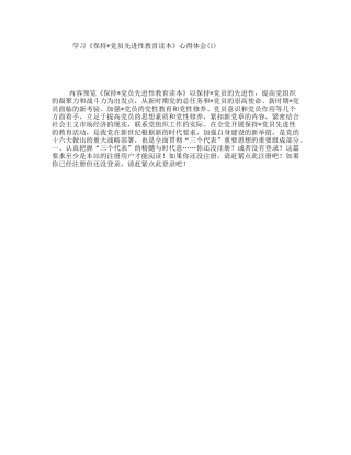 学习《保持党员先进性教育读本》心得体会(1)