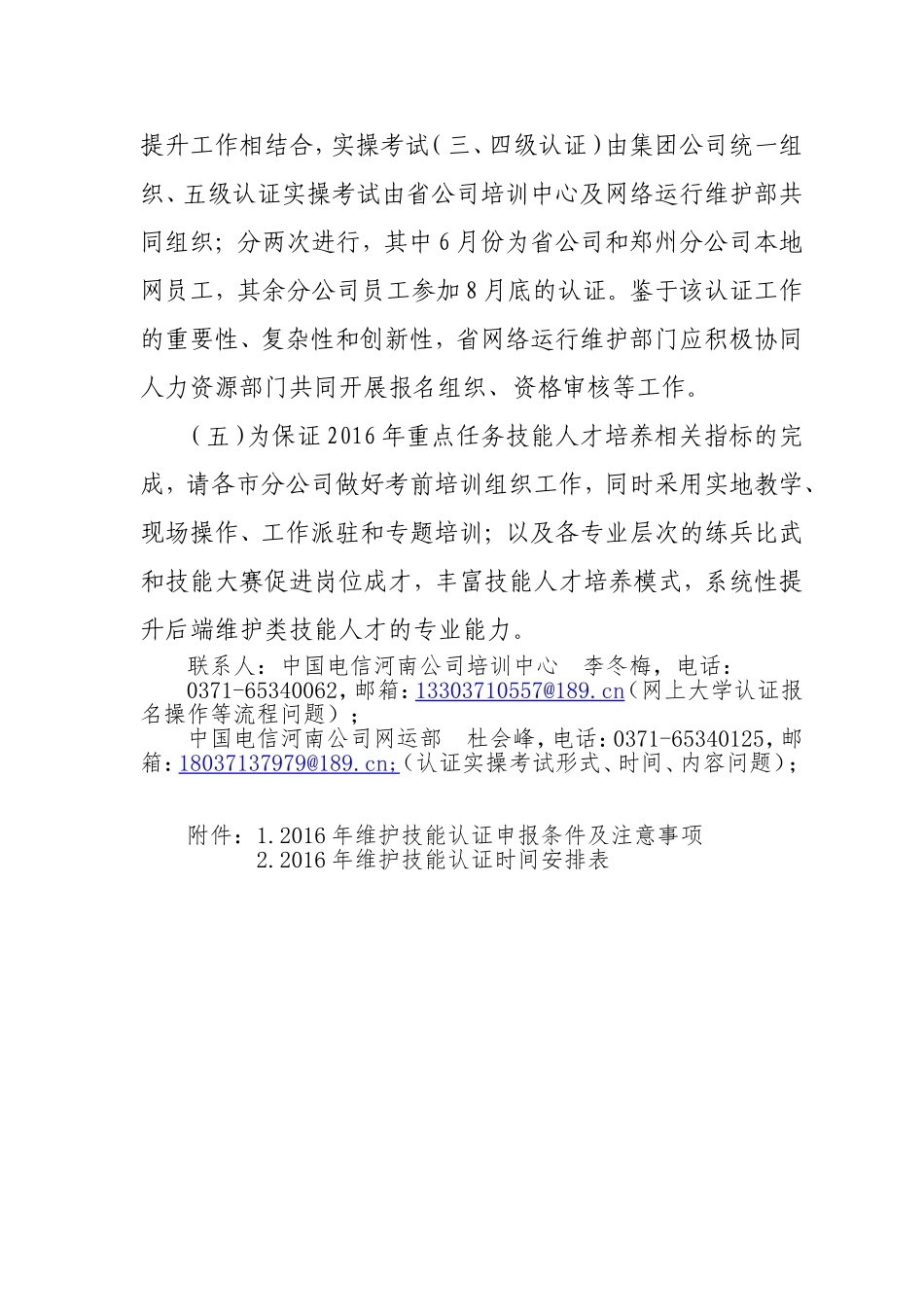 助力后端维护岗位技能水平提升-做好2016年维护技能认证的通知_第3页