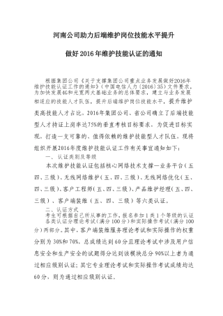 助力后端维护岗位技能水平提升-做好2016年维护技能认证的通知