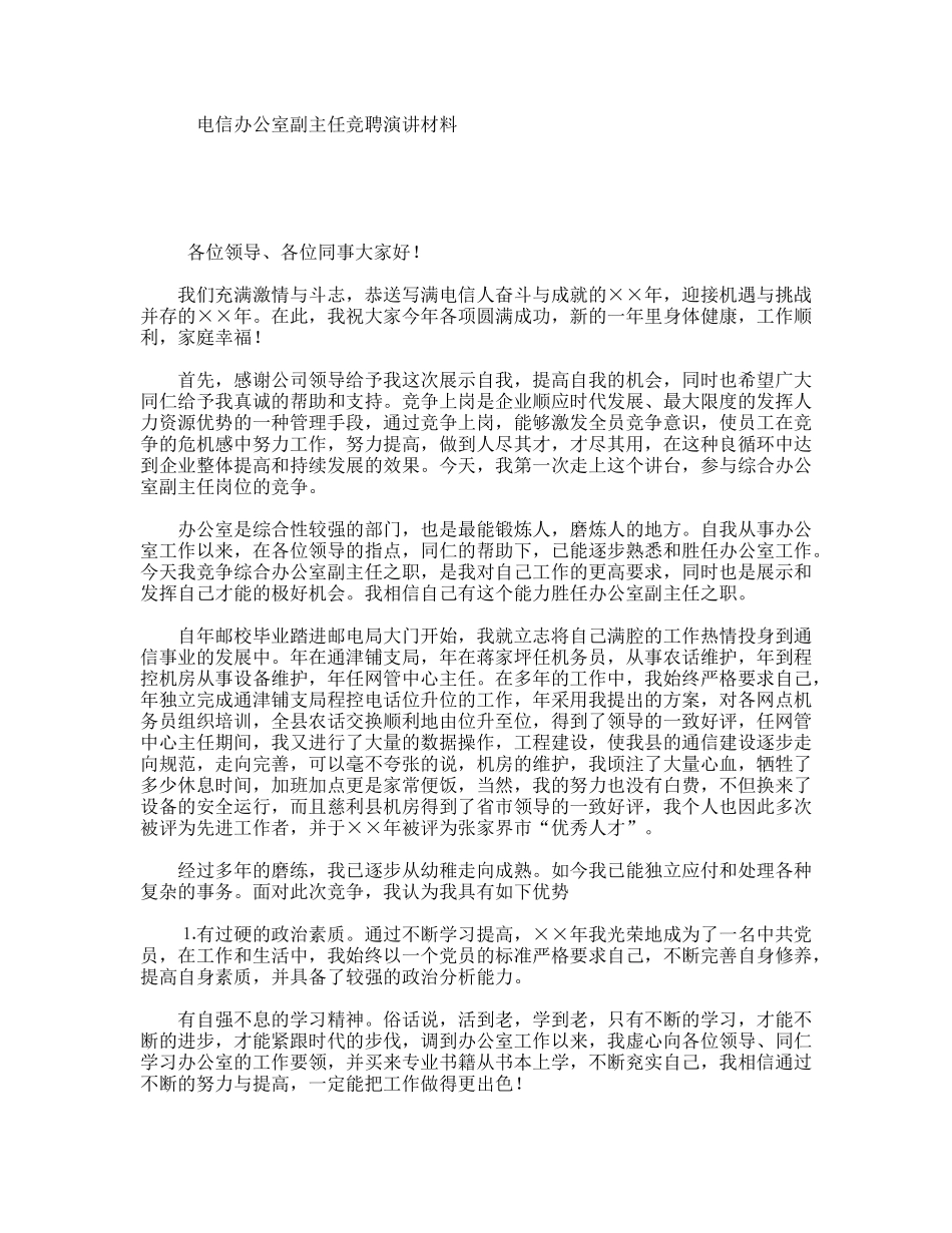 电信办公室副主任竞聘演讲材料_第1页
