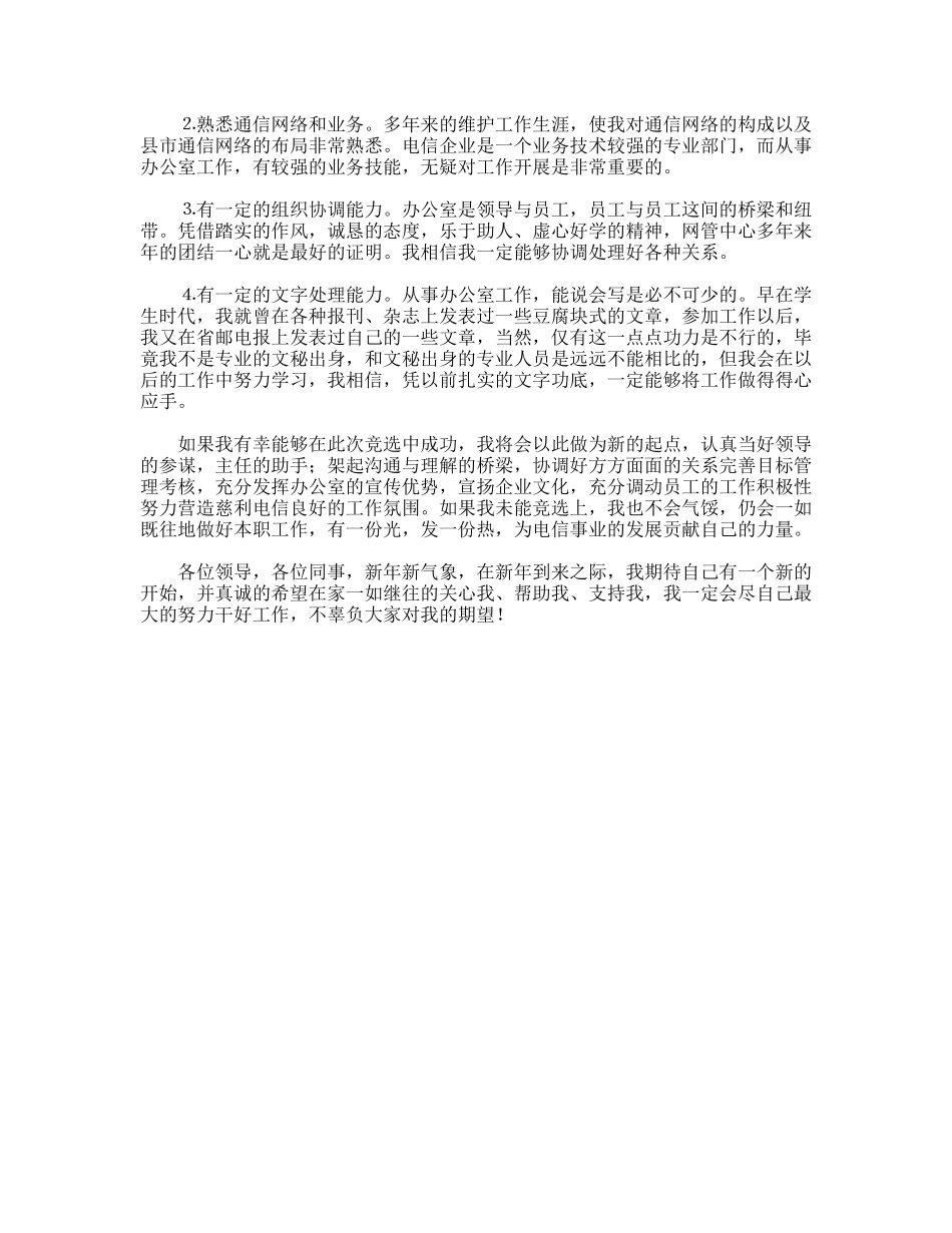 电信办公室副主任竞聘演讲材料_第2页