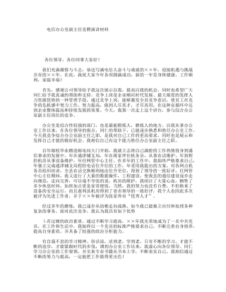 电信办公室副主任竞聘演讲材料