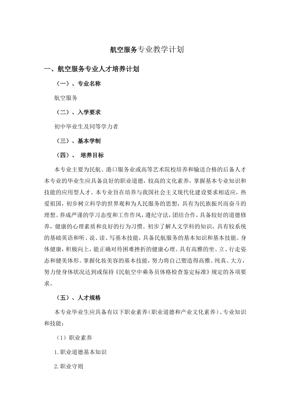 航空服务专业教学计划_第1页