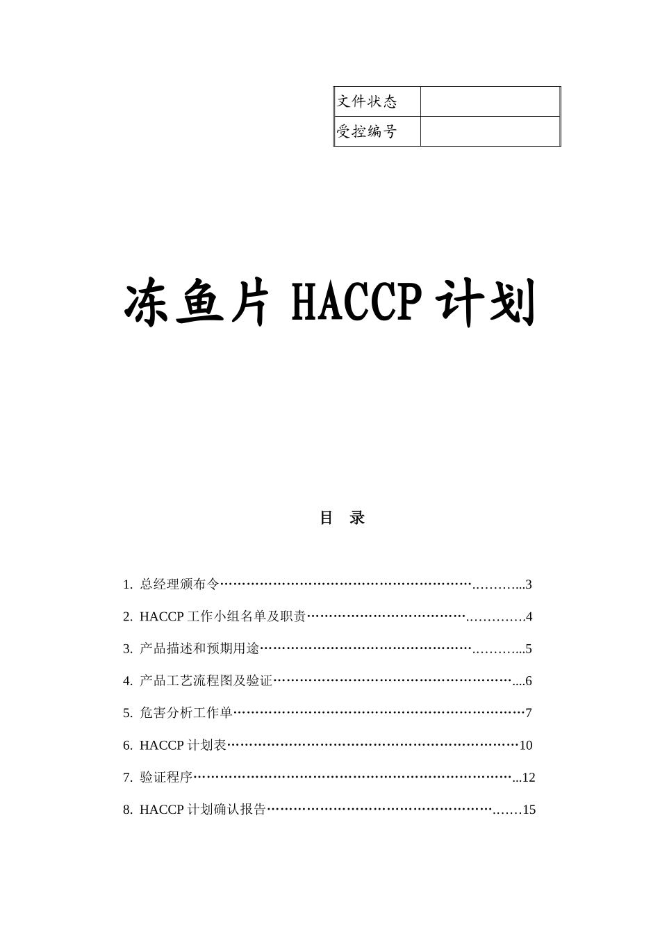 冻鱼片HACCP计划_第1页