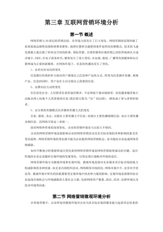 第三章互联网营销环境分析
