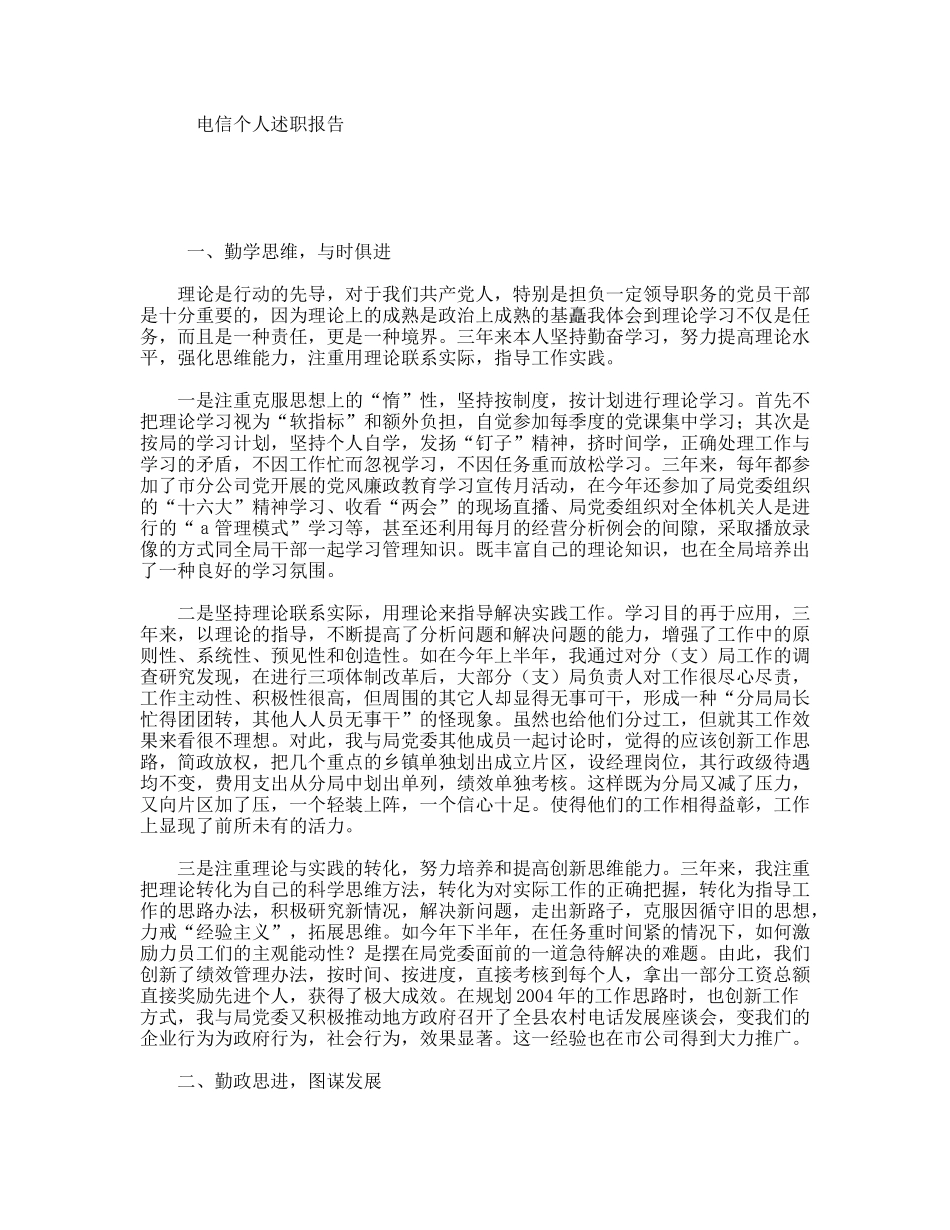 电信个人述职报告_第1页