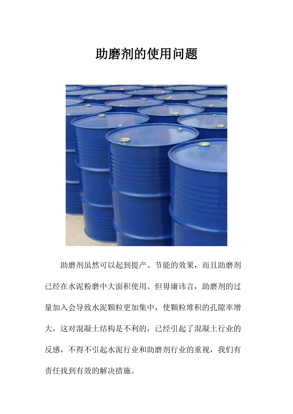助磨剂的使用问题_第1页