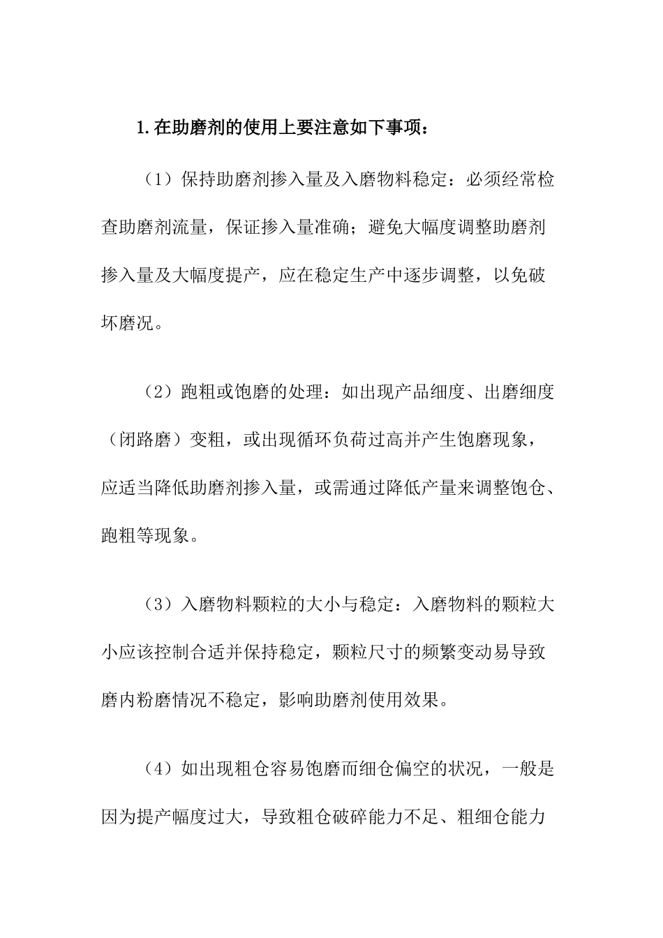 助磨剂的使用问题_第2页