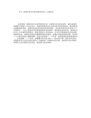 学习《保持党员先进性教育读本》心得体会