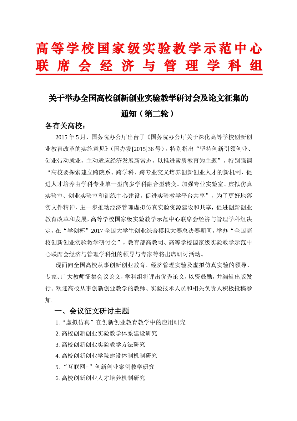 高等学校国家级实验教学示范中心_第1页