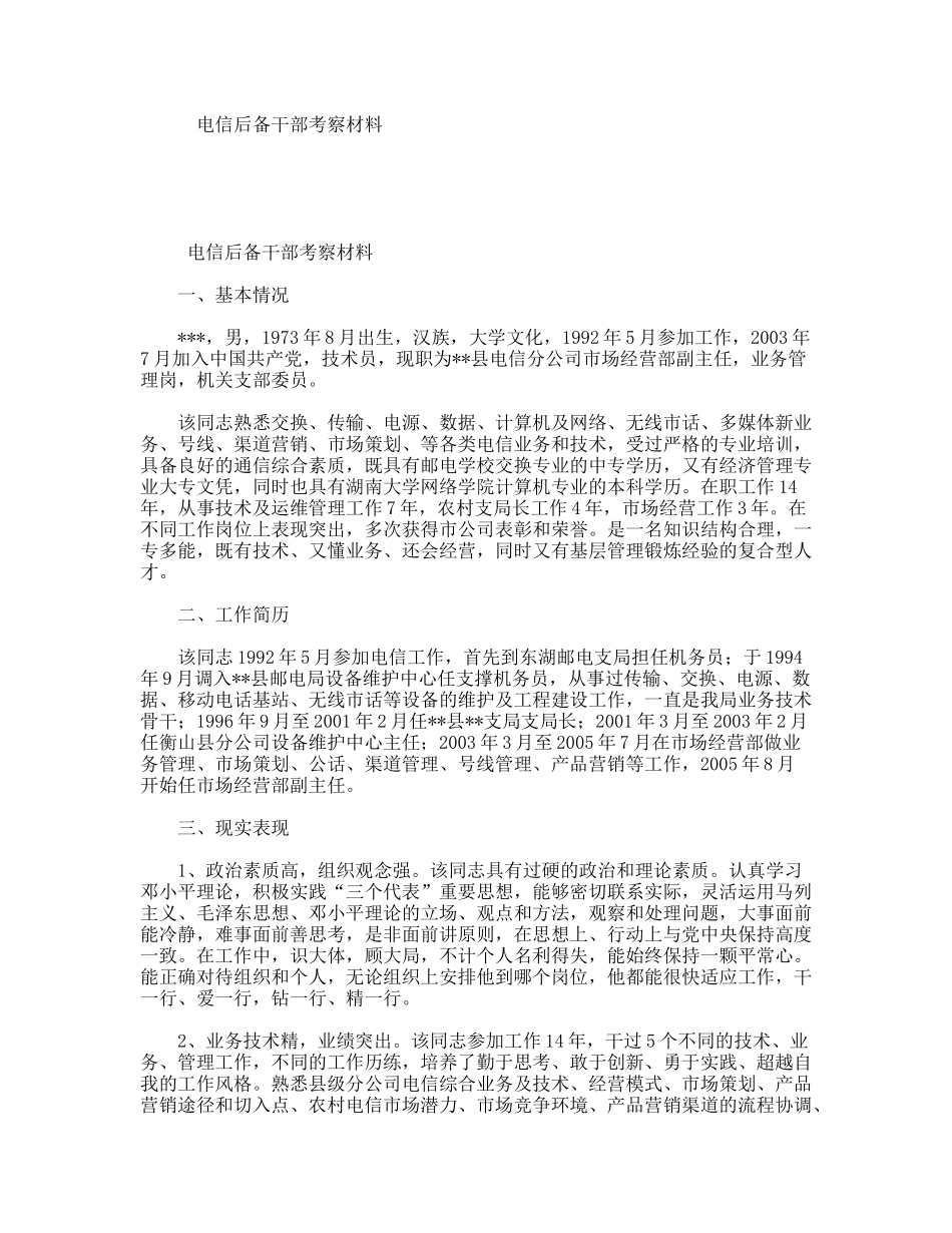 电信后备干部考察材料_第1页
