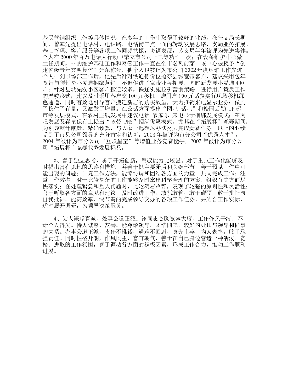 电信后备干部考察材料_第2页