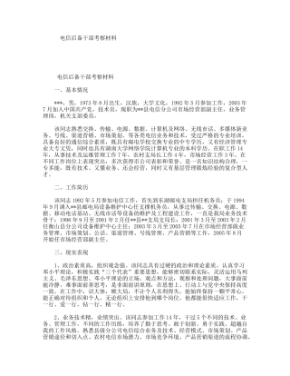 电信后备干部考察材料