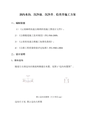 洞内水沟、沉沙池、沉沙井、检查井施工方案