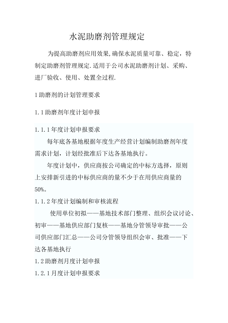 助磨剂管理规定_第1页