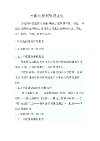 助磨剂管理规定