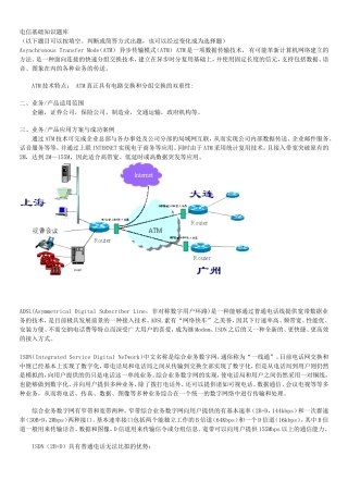 电信基础知识题库（以下题目可以按填空、判断或简答方式出题，也可以经过变化成为选择题）AsynchronousTransferMode（ATM）异步传输模式（ATM）ATM是一项数据传输技术，有可能革新计算机网络建立的方法。是一种面向连接的快速分组交换技术，建立在异步时分复用基础上，并使用固定长度的信元，支持包括数据、语音、图象在内的各种业务的传送。