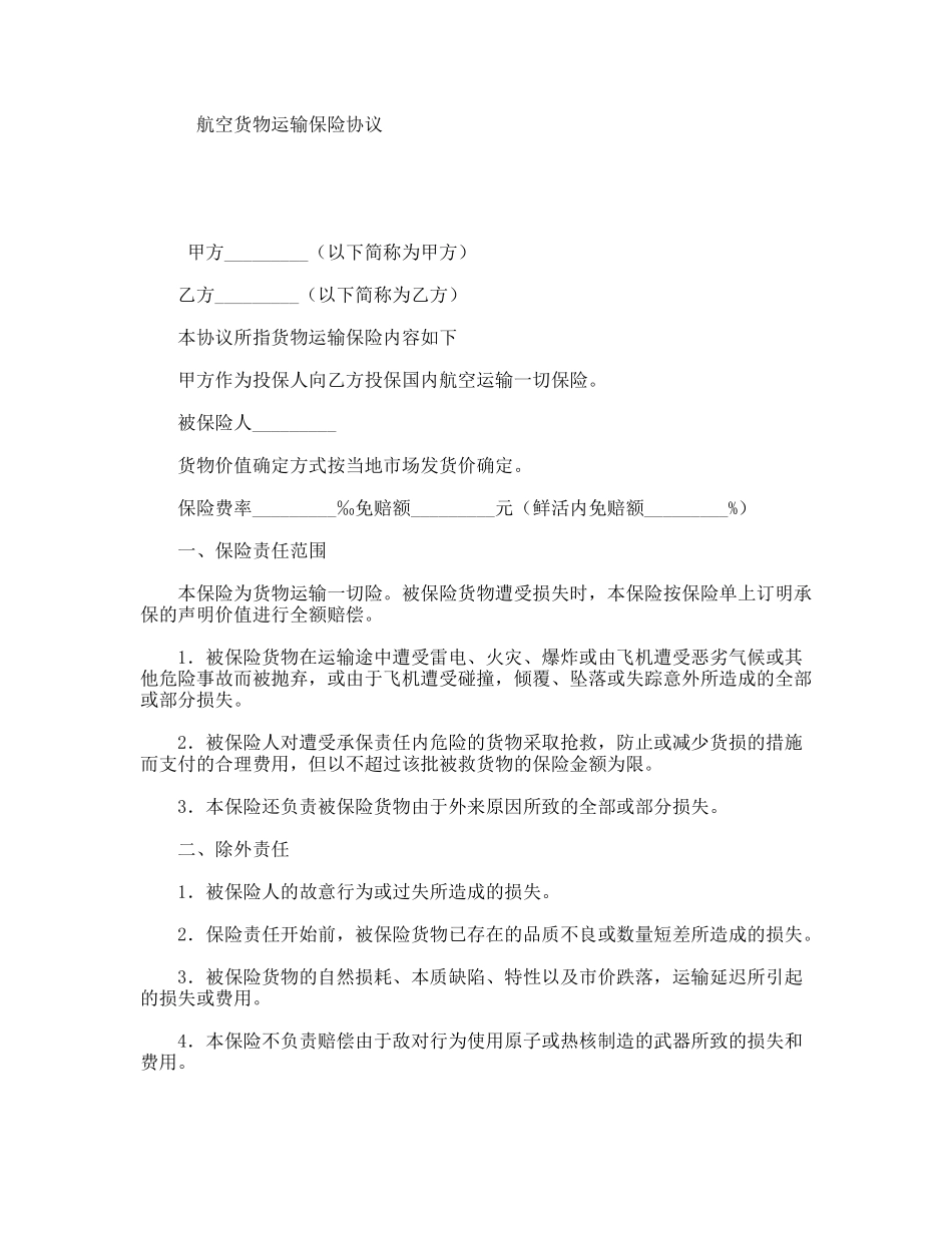 航空货物运输保险协议_第1页