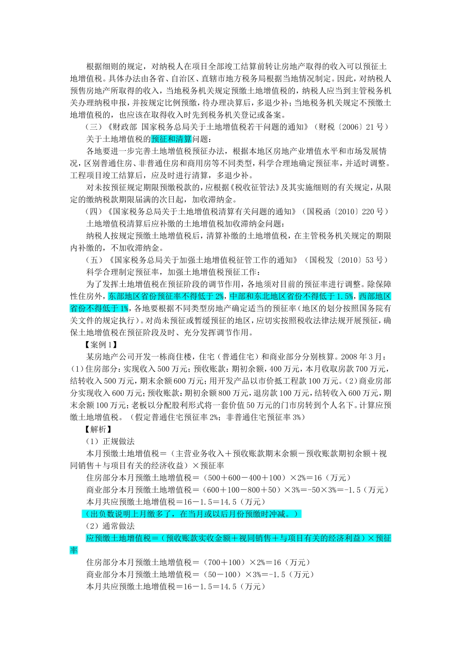 房地产行业涉税会计处理（一）_第2页