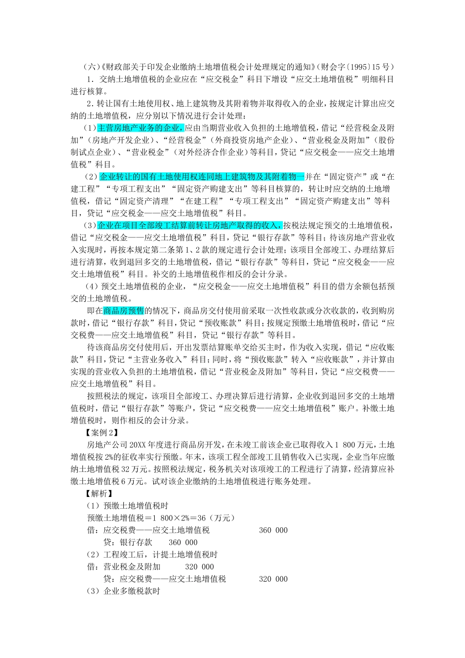 房地产行业涉税会计处理（一）_第3页