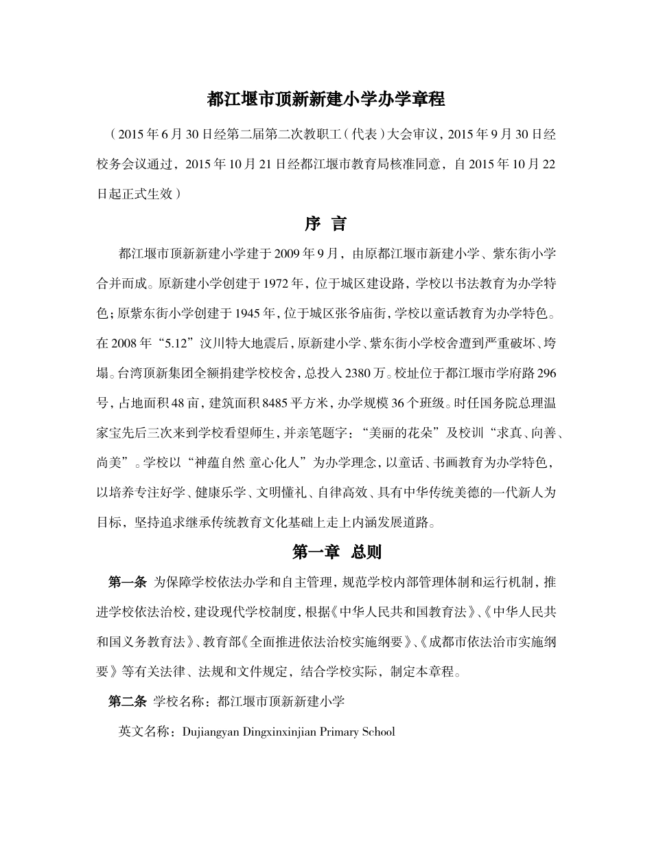 都江堰市顶新新建小学办学章程_第1页