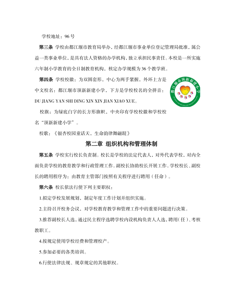 都江堰市顶新新建小学办学章程_第2页