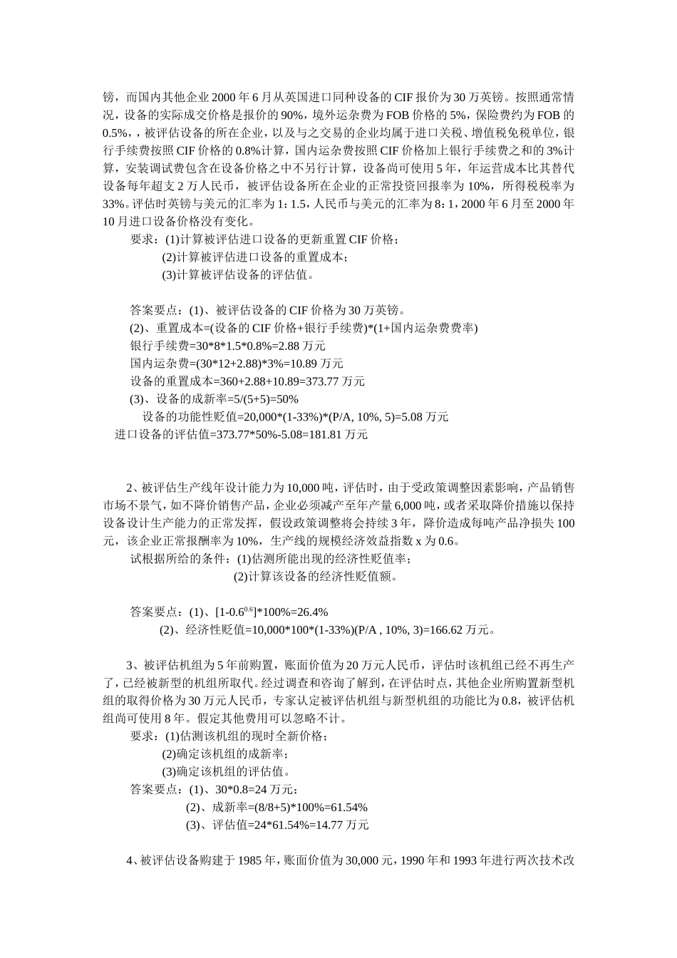 第三章机器设备评估_第2页