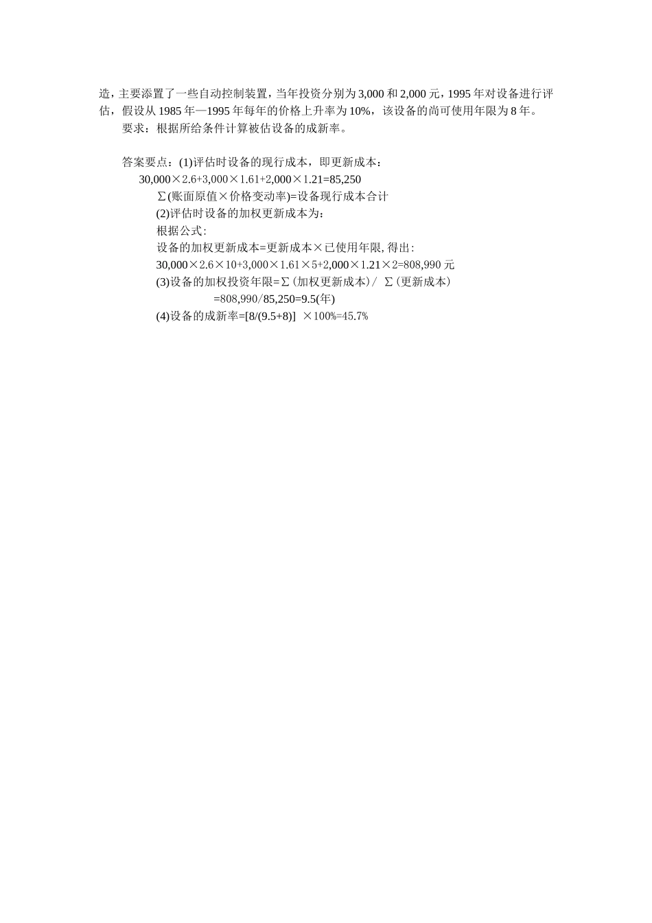 第三章机器设备评估_第3页