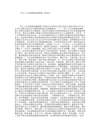 学习《公民道德实施纲要》的体会