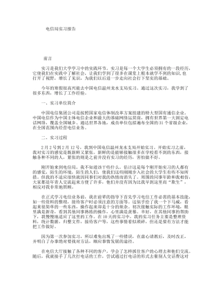 电信局实习报告