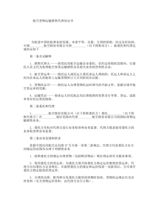 航空货物运输销售代理协议书