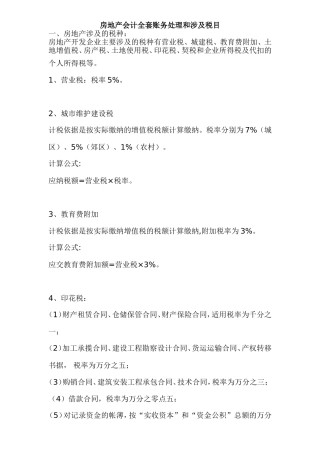 房地产会计全套账务处理和涉及税目
