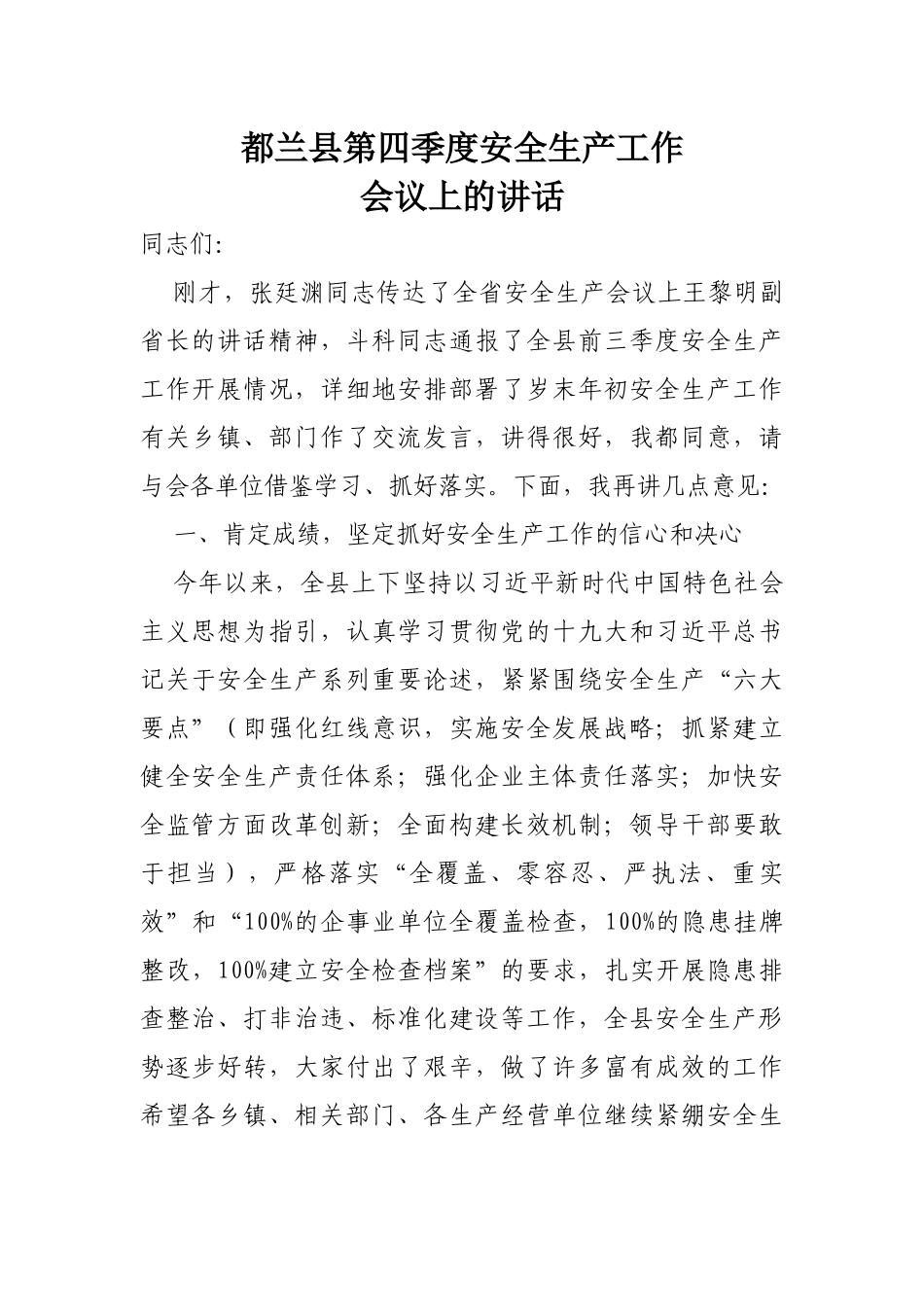 都兰县第四季度安全生产工作_第1页