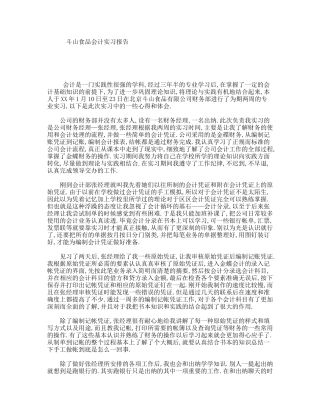 斗山食品会计实习报告