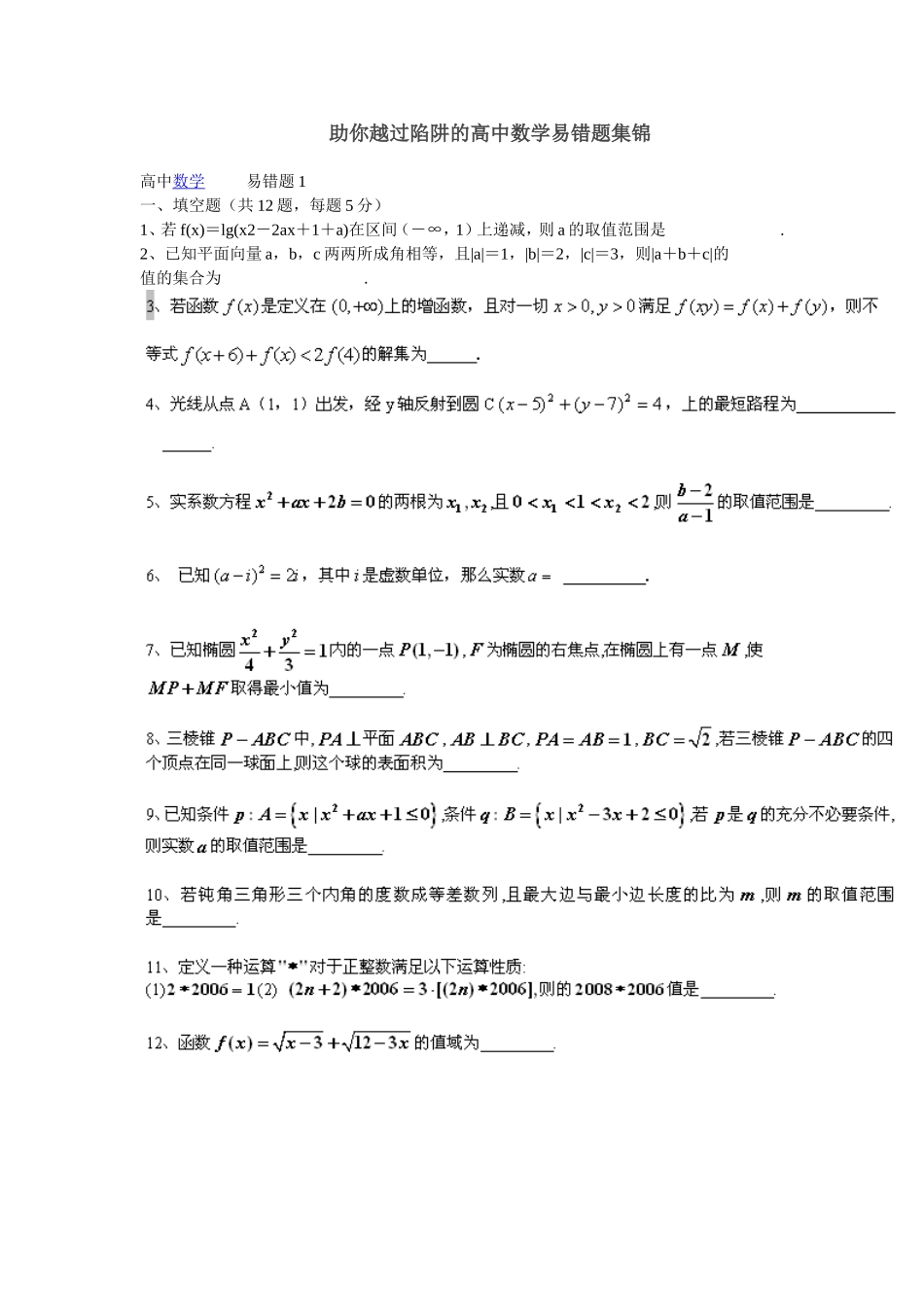 助你越过陷阱的高中数学易错题集锦_第1页