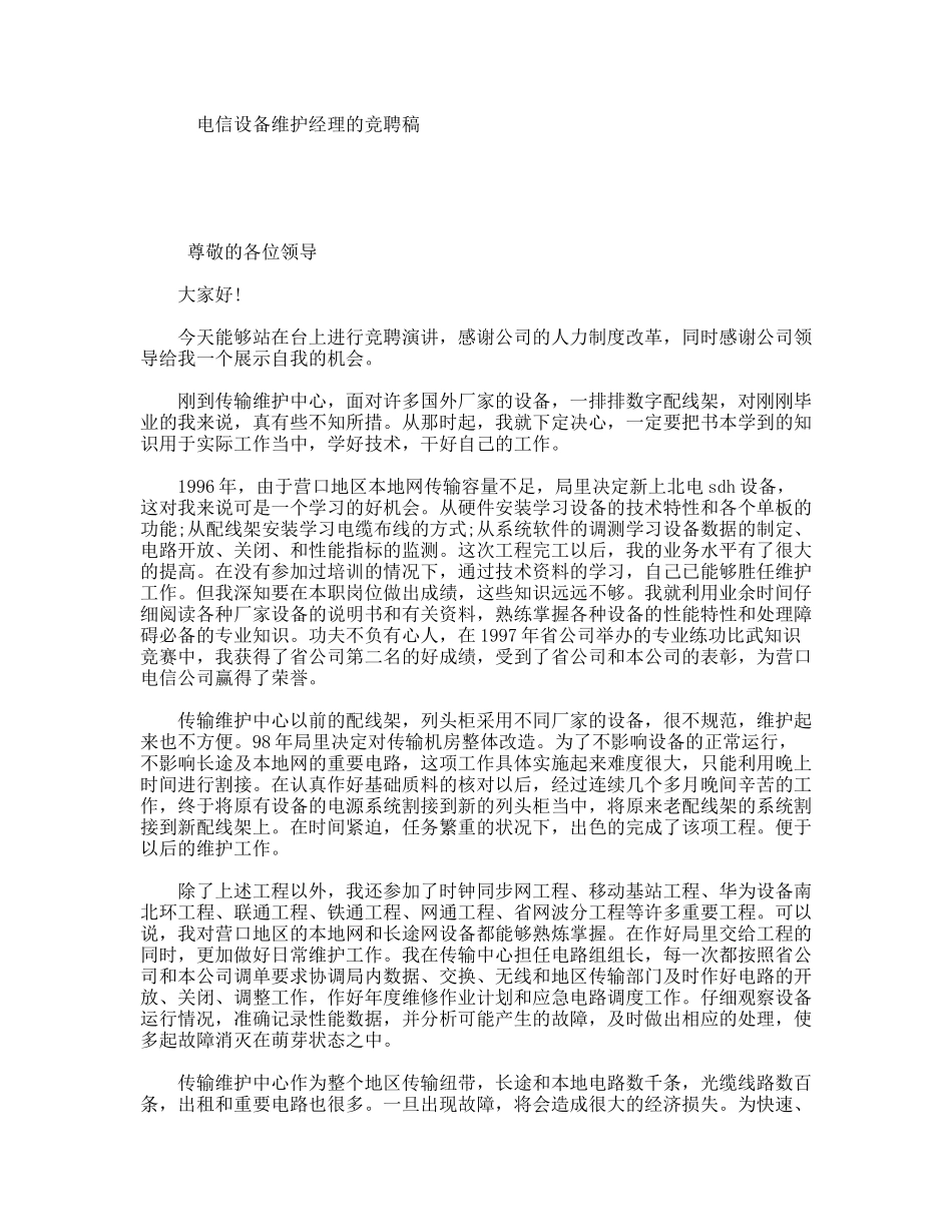 电信设备维护经理的竞聘稿_第1页