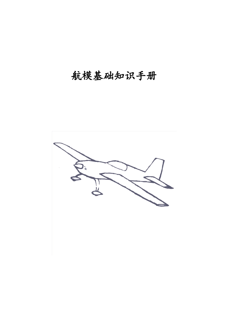航模基础知识手册_第1页