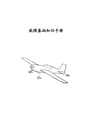 航模基础知识手册
