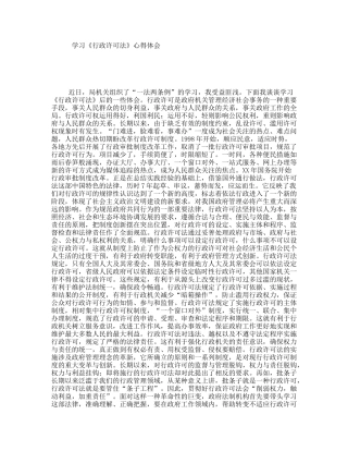 学习《行政许可法》心得体会