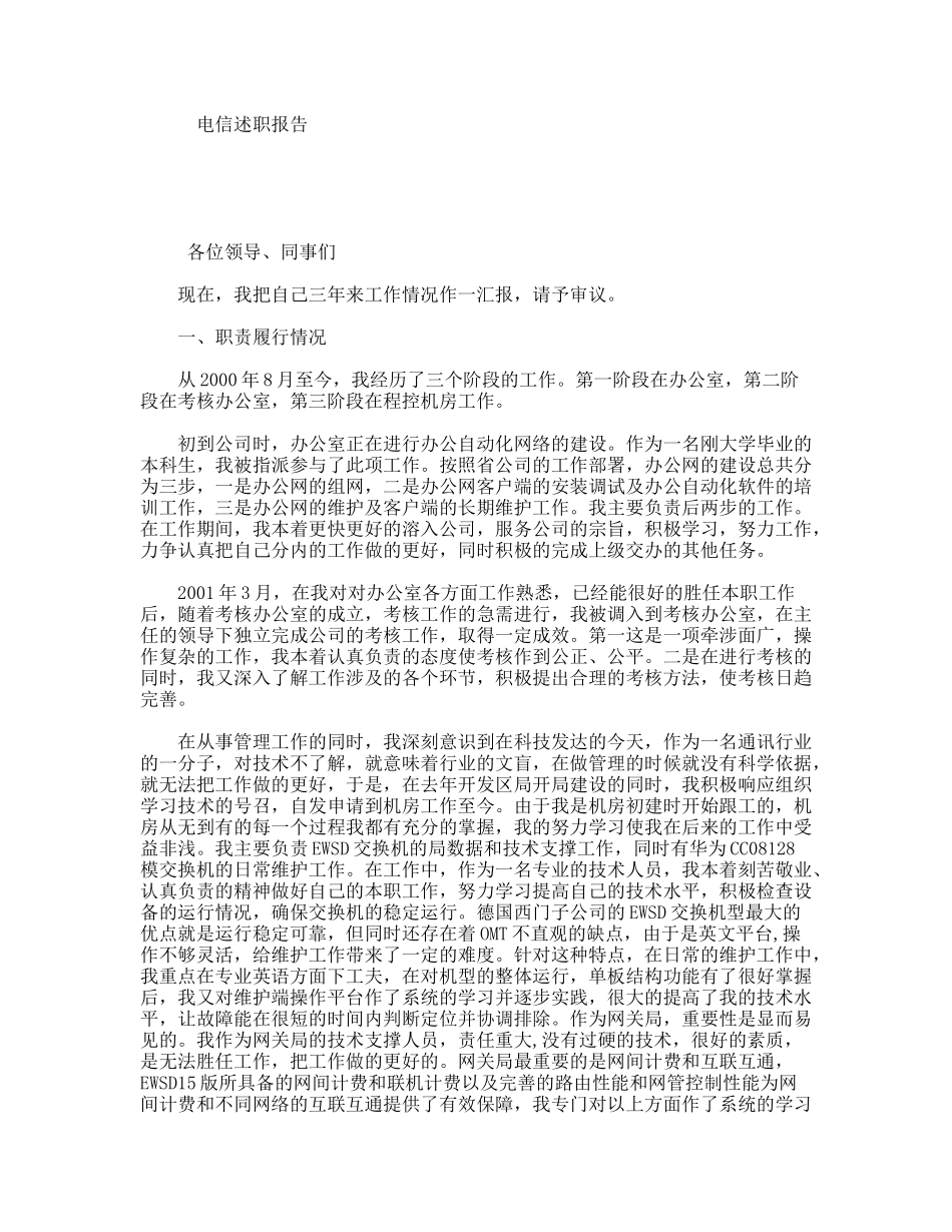 电信述职报告_第1页