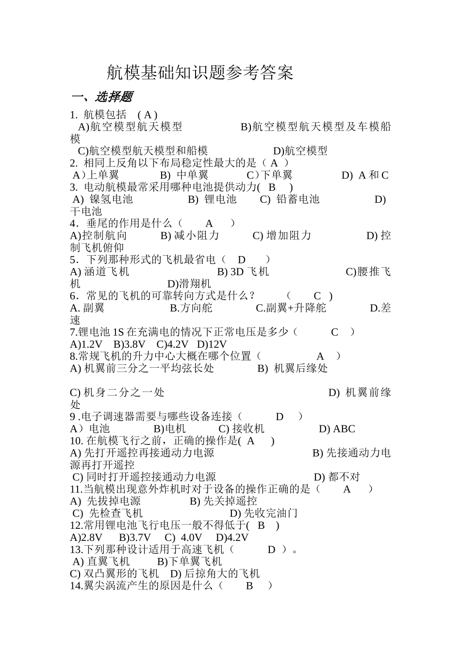 航模基础知识题参考答案_第1页