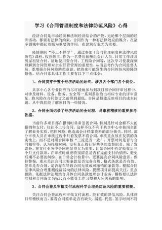 学习《合同管理制度和法律防范风险》心得