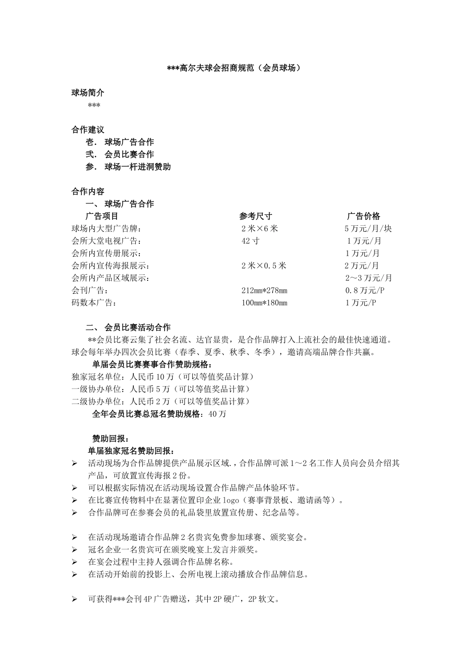 高尔夫球会招商规范（会员球场）_第1页
